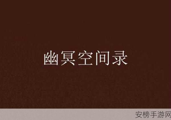 碧海苍云录，幽冥9高难关卡深度攻略与实战心得