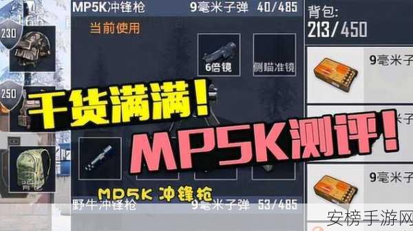 和平精英高手必备，MP5K冲锋枪深度剖析与实战技巧