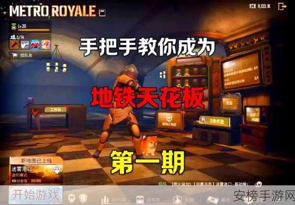 PUBG地铁逃生模式深度解析，官网入口揭秘与玩法攻略