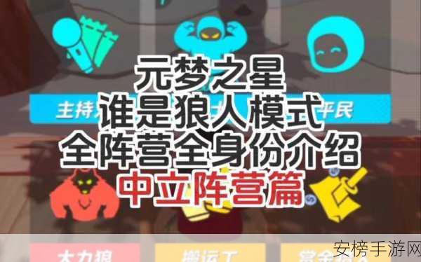 元梦之星深度解析，谁是狼人侦探？玩法全攻略