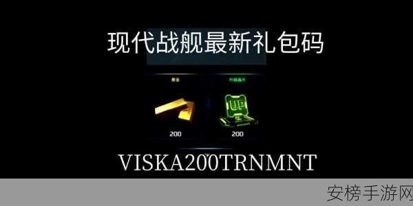 现代战舰2024年最新礼包兑换码全揭秘，海量福利等你领！