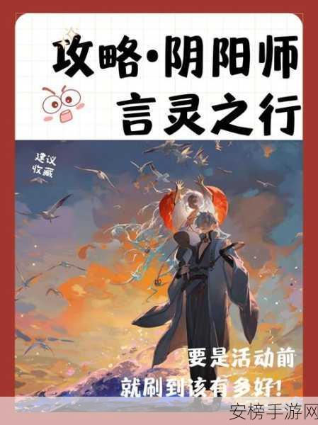 阴阳师三阶之行活动全攻略，畅行秘籍大公开