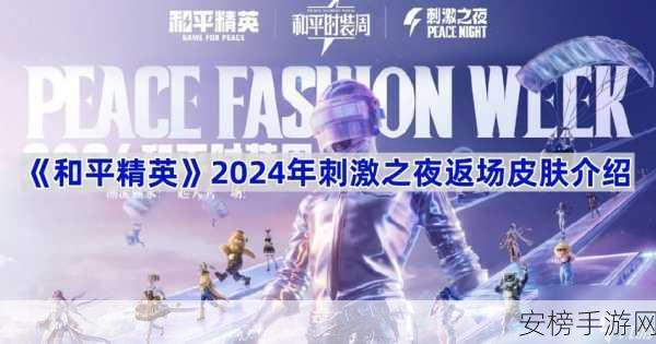 和平精英 2024 刺激之夜直播平台大揭秘及赛事亮点