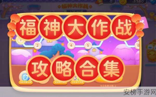 保卫萝卜4攻略揭秘，福神大作战第9关必胜策略