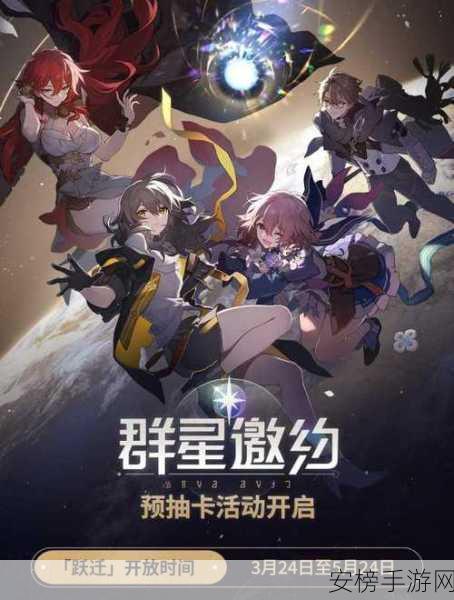 崩坏星穹铁道群星邀约全攻略，活动链接及详情大揭秘