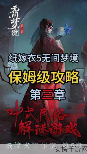 纸嫁衣5无间梦境深度攻略，第三章图文通关秘籍大公开