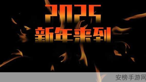 末世王者跨年盛典2025元旦活动全攻略，珍稀道具、限时挑战等你来战！