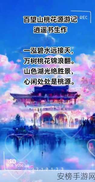 桃花源口水潺潺：桃源流韵悠悠