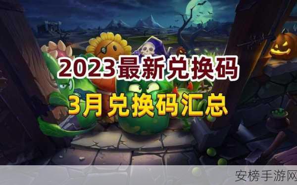 2024植物大战僵尸豪华礼包兑换码大放送，限时抢领！