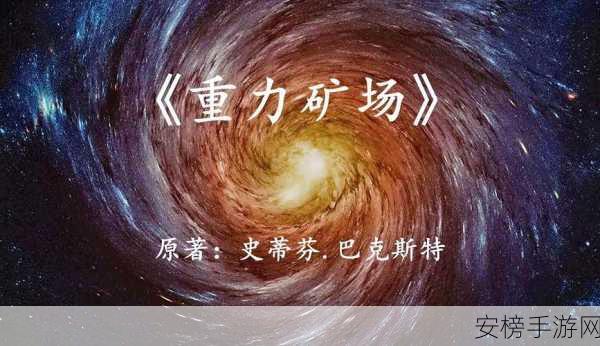 星空精准一击，矿场完美停靠秘籍