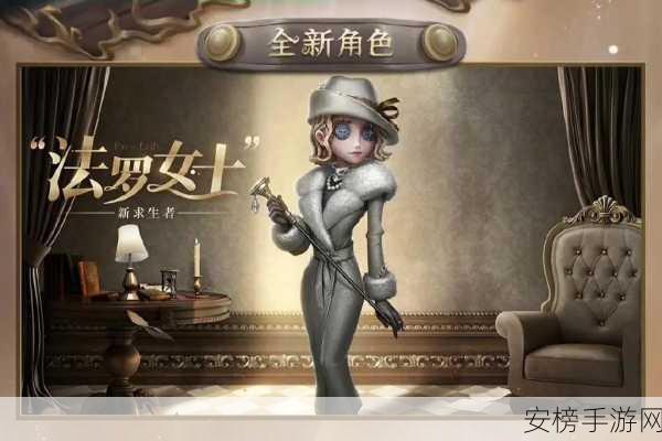 第五人格新角色揭秘，法罗女士技能深度剖析与实战应用