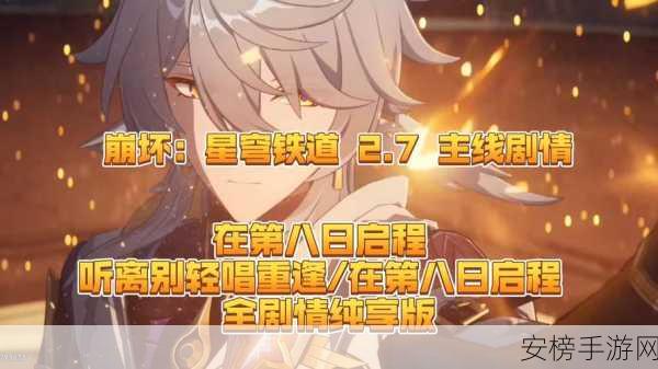 崩坏，星穹铁道深度攻略，解锁听离别清唱，重逢之歌隐藏任务