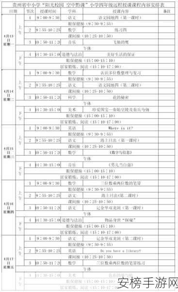 阳光校园空中黔课 小学初三年级精彩第三周课表大揭秘