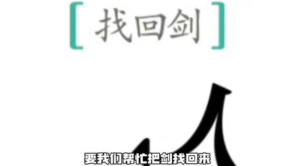 汉字魔法刻舟求剑深度攻略，解锁智慧谜题，一步步迈向通关