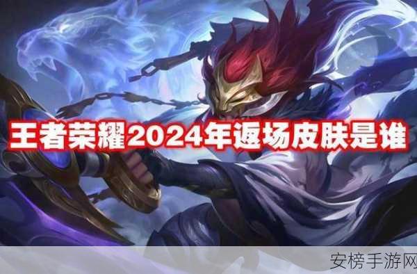 王者荣耀6月惊喜回归！2024限定皮肤返场全揭秘