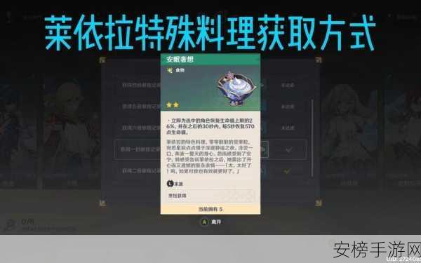 原神莱依拉特殊料理与安眠奢想配方全攻略