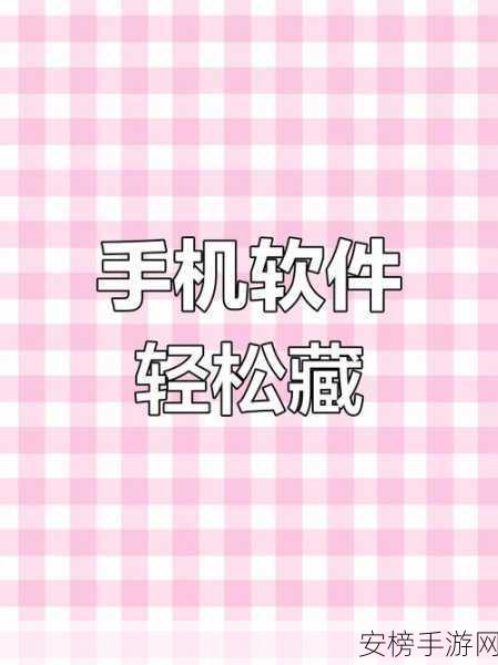 苹果手机隐藏应用技巧大揭秘，轻松保护隐私，玩转个性化空间