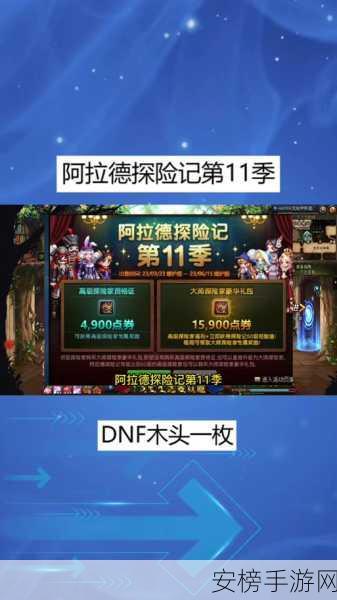 DNF阿拉德探险记第十季，高效升级攻略大揭秘