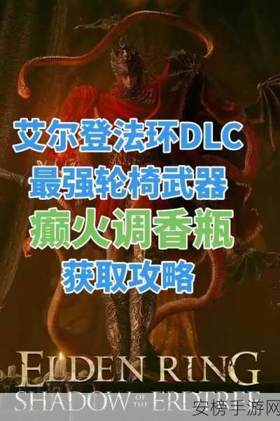 艾尔登法环深度攻略，解锁癫火任务全揭秘