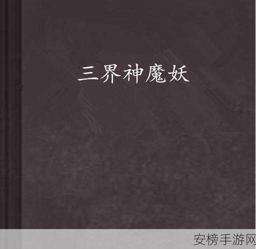 神仙道 3 顶级神魔阵容全解析，称霸三界不是梦！