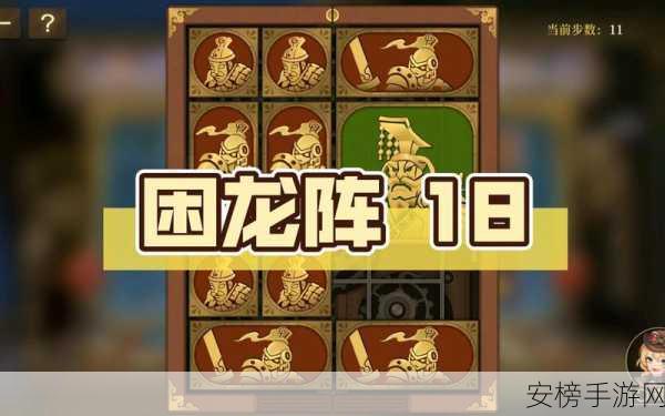 空之要塞启航困龙阵第18关攻略，精妙走位，解锁通关秘籍！