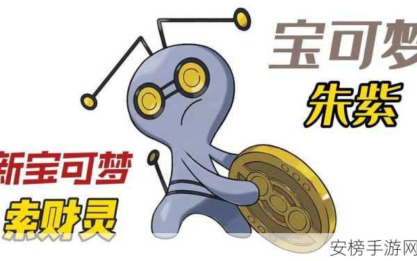 宝可梦朱紫财富秘籍，高效金币赚取攻略大揭秘