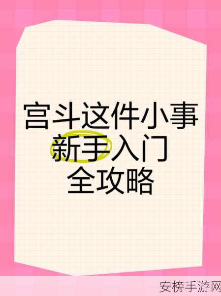 宫斗风云，揭秘宫斗这件小事与大臣私奔的绝美情缘攻略