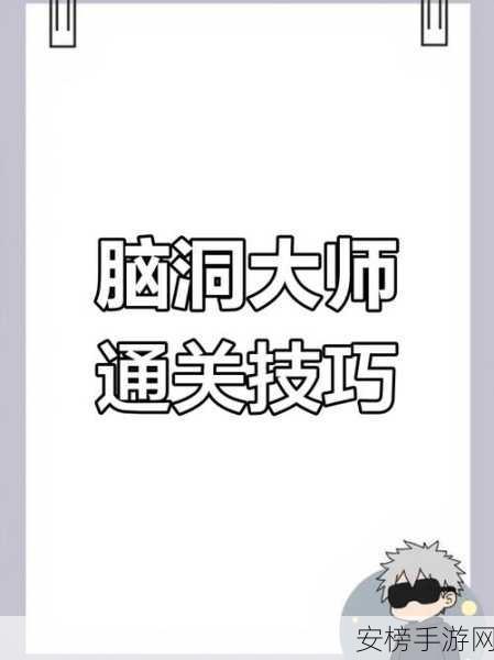 脑洞大师第 40 关通关秘籍大揭秘