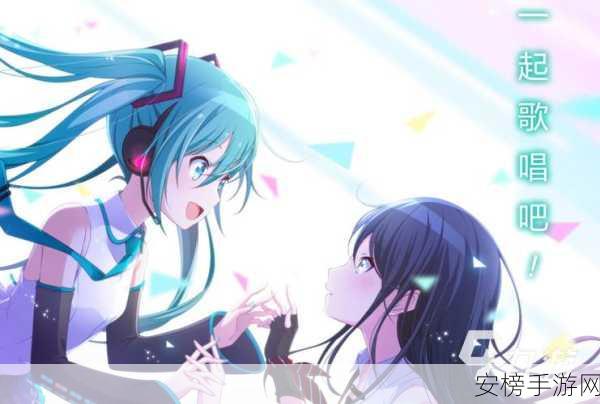 初音未来缤纷舞台国服震撼上线，全新赛事规则与官网地址大揭秘