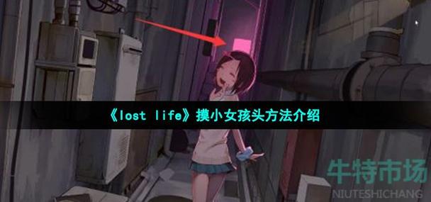 掌握秘诀！轻松查看<loselife 小女孩>天数