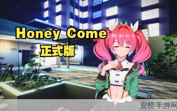 i社新游honeycome：```