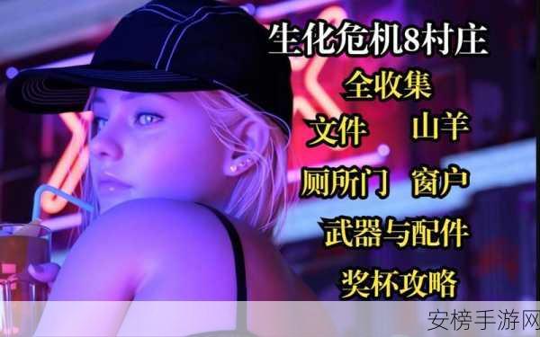 生化危机 8 探秘，斩杀第三个女儿的终极攻略