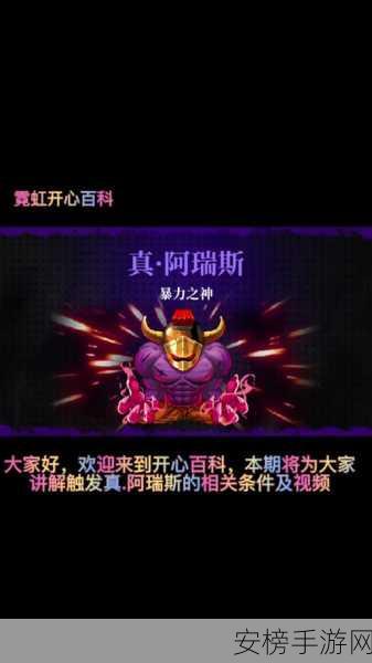 探秘霓虹深渊，攻克阿瑞斯 BOSS 的终极指南