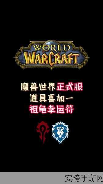 魔兽世界好运符全攻略，获取途径与强大作用解析