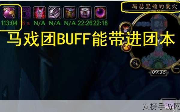 魔兽世界怀旧服，马戏团 buff 抉择秘籍大公开