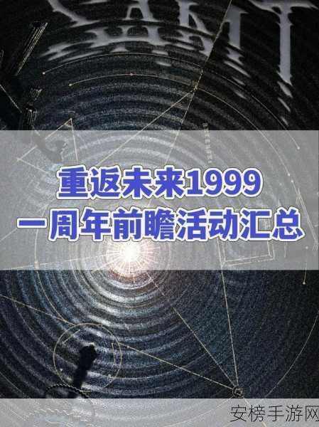 重返未来 1999 一周年庆开启时间大揭秘