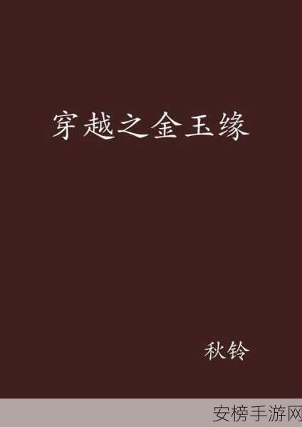 穿越之锦绣缘，情缘抉择，共绘璀璨人生——深度解析情缘系统与赛事盛况