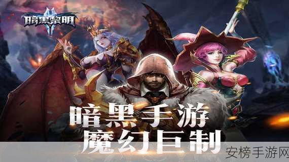 暗黑黎明，沉浸式暗黑风MMORPG的极致体验与最新动态揭秘