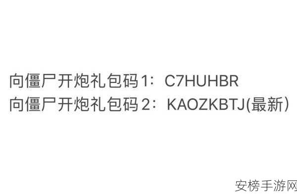 向僵尸开炮2024年度免费礼包码大放送，独家揭秘礼包内容！
