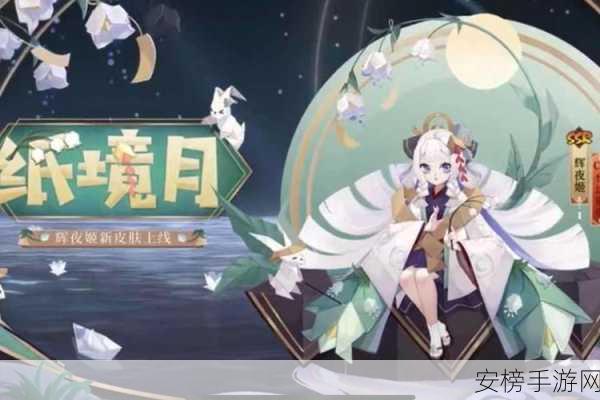 辉夜姬新装璀璨登场，阴阳师月影绮梦皮肤盛宴即将启幕