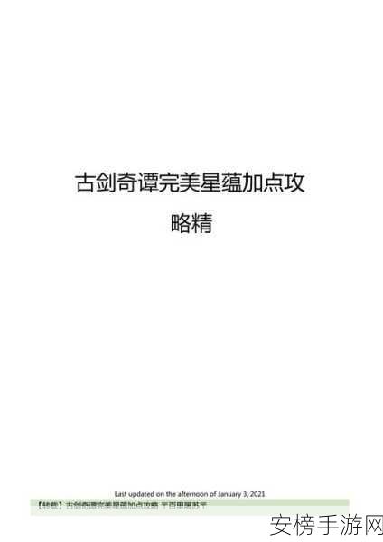 古剑奇谭手游深度解析，剑仙星蕴系统全攻略，助你属性飙升，技巧满分！