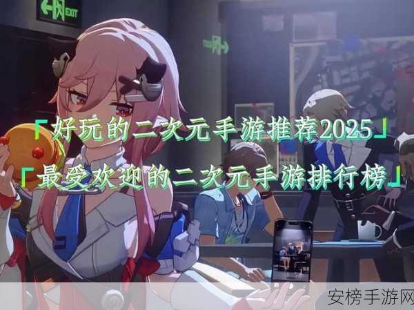 2025热门二次元手游大盘点，哪款是你的菜？