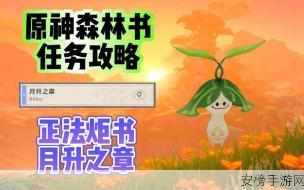 原神，探秘梦中苗圃，解锁森林孩子任务秘籍