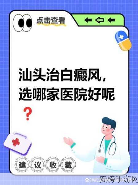 手游界跨界助力！汕头儿童白癜风患者迎来京粤专家暑期强化祛白会诊预约潮