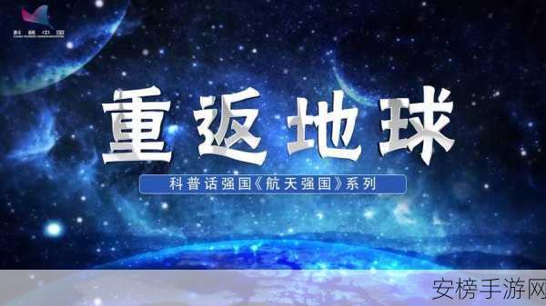 重制地球深度攻略，携手共创，守护蓝色星球璀璨未来