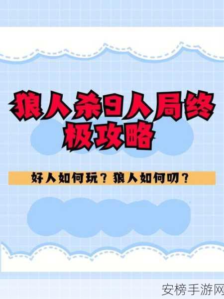 手机狼人杀深度攻略，解锁心理博弈的巅峰对决技巧