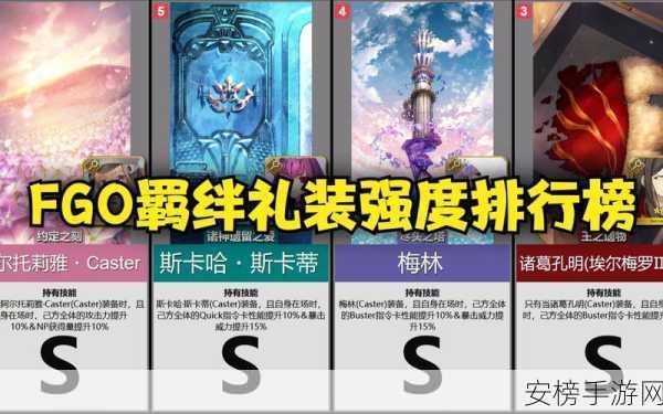 FGO 全从者羁绊礼装属性大揭秘