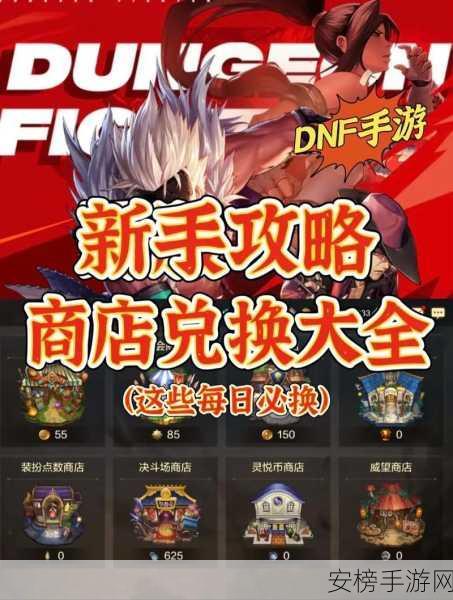 DNF 手游神秘商店购物秘籍，必买好物与明智选择