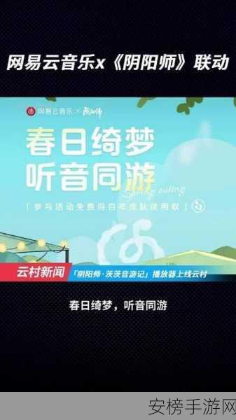 阴阳师×网易云音乐联动，茨茨音游记活动全攻略