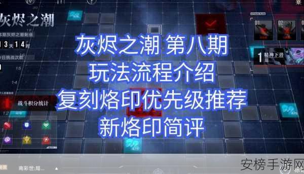 无期迷途灰烬之潮第8期震撼来袭，全新挑战与丰厚奖励等你解锁！